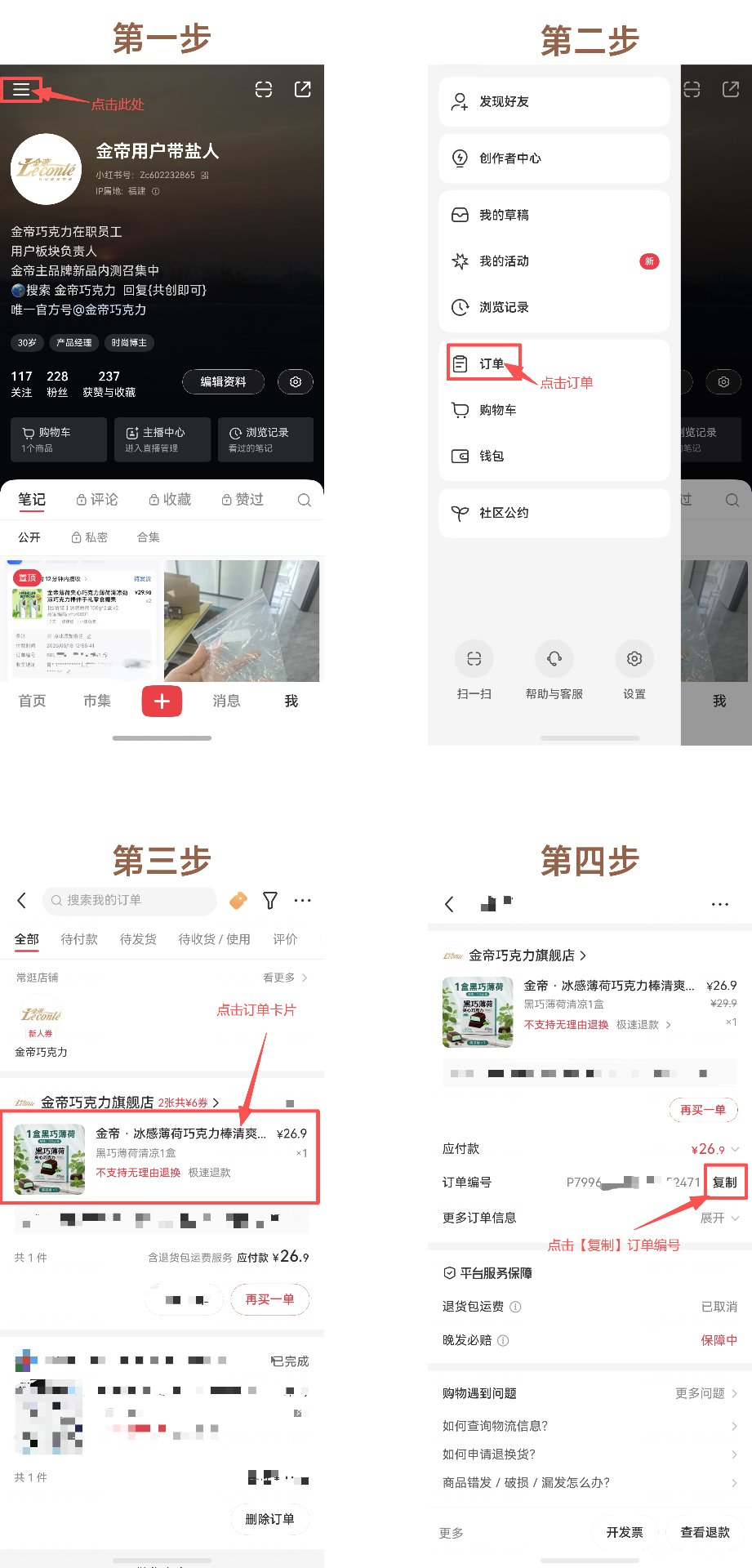 小红书查找订单号步骤